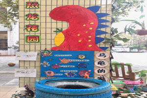 幼儿园植物角恐龙花园户外环创图片4张