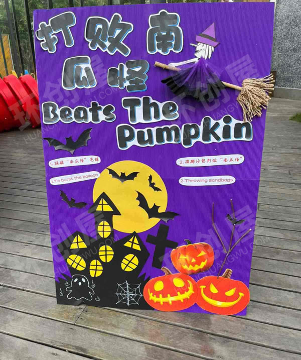 幼儿园户外环创万圣节小游戏图片