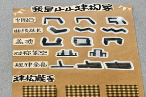 幼儿园我是小小建构家图片