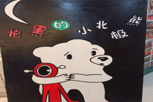 幼儿园阅读区怕黑的小北极熊图片