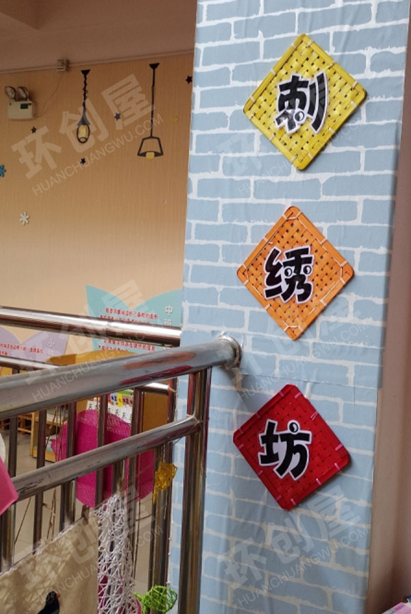 幼儿园美工区刺绣坊图片