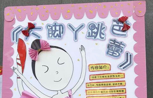幼儿园墙面布置大脚丫跳芭蕾绘本环创图片