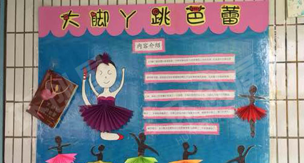 幼儿园墙面布置大脚丫跳芭蕾绘本环创图片