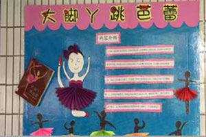 幼儿园墙面布置大脚丫跳芭蕾绘本环创图片2张