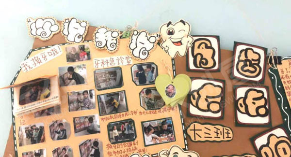 幼儿园墙面布置关于牙齿咔咔响环创图片