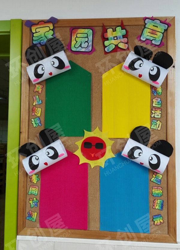 幼儿园卡通可爱家园共育环创图片