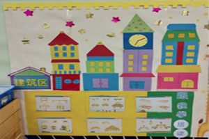幼儿园建构区跟我学建筑墙面布置图片2张
