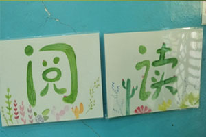 幼儿园小清爽你今天阅读了吗环创图片6张