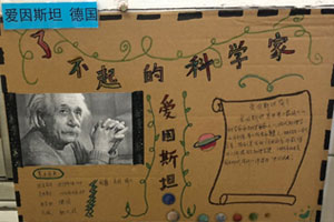 幼儿园科探区了不起的科学家环创图片