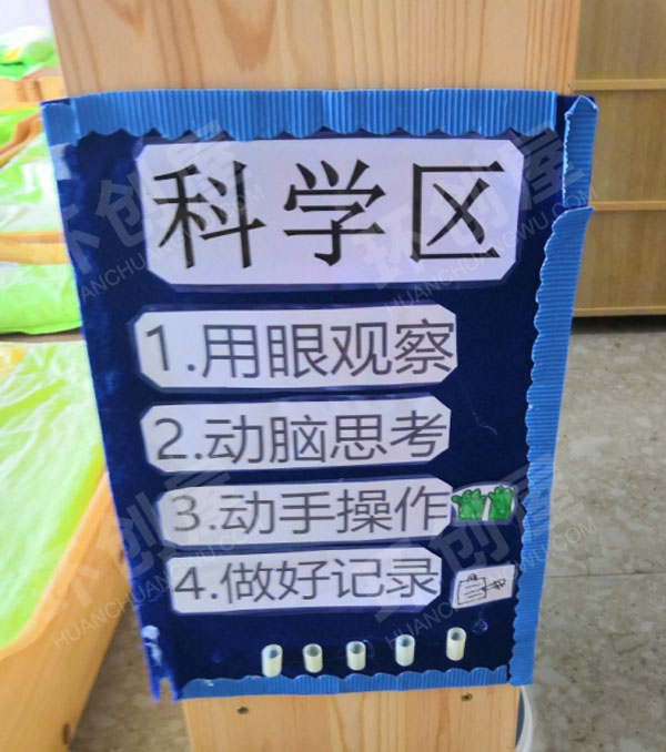 幼儿园科学区柜子边进区规则环创图片
