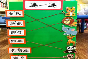 幼儿园益智区动物认一认连一边环创图片