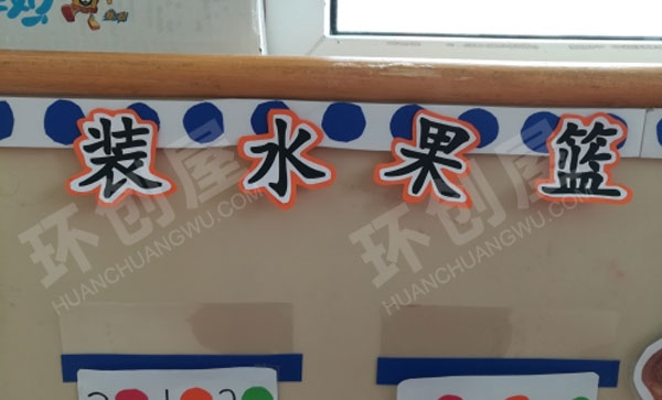 幼儿园益智区装水果篮点数颜色环创图片