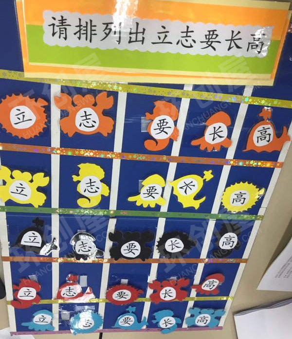 幼儿园益智区立字要长高环创图片