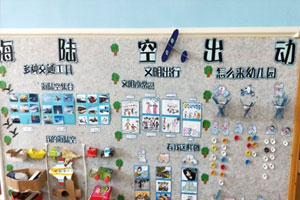 幼儿园海陆空出动主题墙环创图片4张