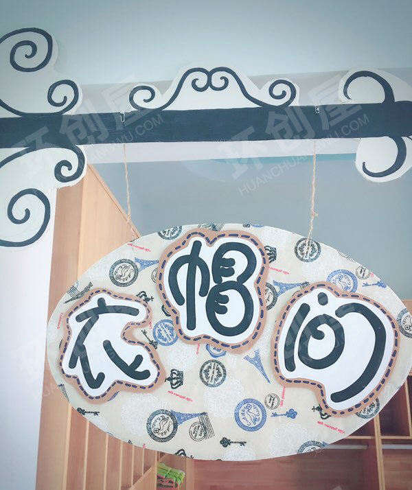 幼儿园英伦风衣帽间区域牌吊饰图片