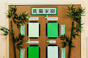 幼儿园熊猫家园环创图片3张