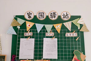 幼儿园ins风家园驿站环创图片