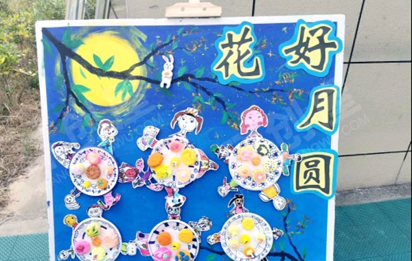 幼儿园户外环创中秋展板图片
