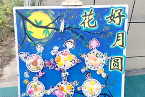 幼儿园户外环创中秋展板图片3张