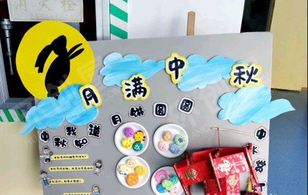 幼儿园户外环创中秋展板图片