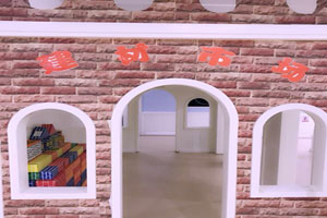 幼儿园建构区建材市场环创图片2张