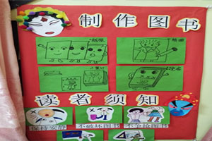 幼儿园中国文化制作图书阅读区图片