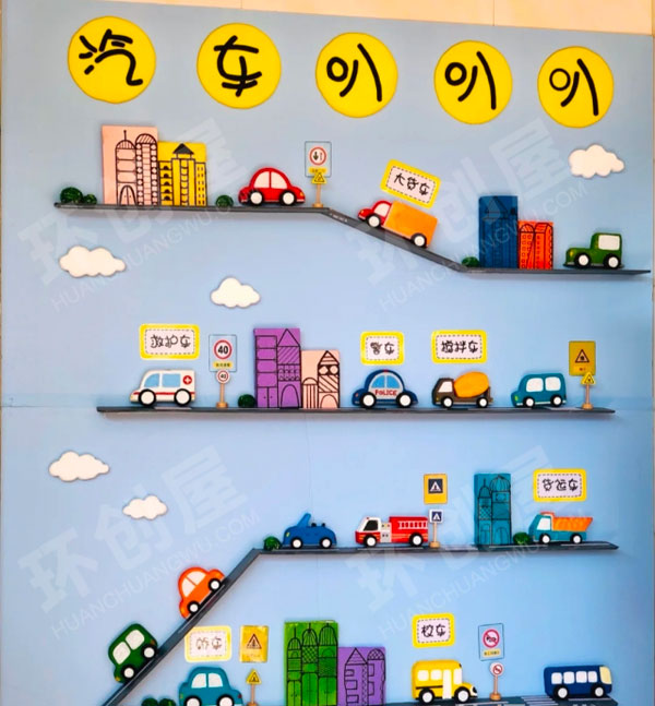 幼儿园汽车叭叭叭主题墙环创图片