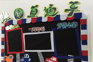 幼儿园英伦风主题家园联系栏环创图片