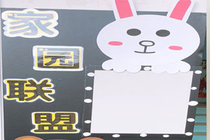 幼儿园Line风主题家园联盟环创图片2张