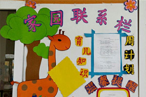 幼儿园各种卡通可爱色彩斑斓家园联系栏环创图片9张