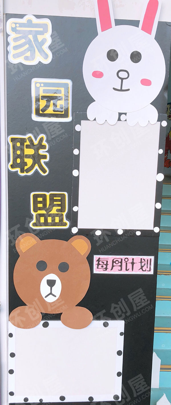 幼儿园Line风主题家园联盟环创图片