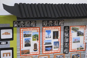幼儿园建构区墙面古代建筑与现代建筑图片