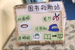 幼儿园阅读区图书救助站环创图片