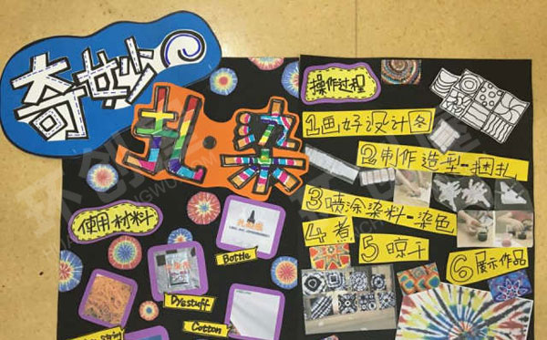 幼儿园美工区奇妙扎染墙面图片