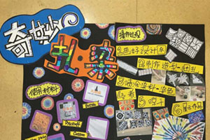 幼儿园美工区奇妙扎染墙面图片2张