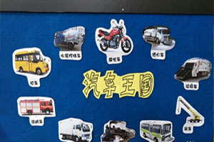 幼儿园车子叭叭叭主题墙环创图片6张
