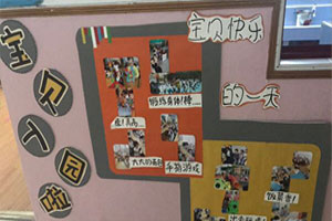 幼儿园我上幼儿园主题墙环创图片2张