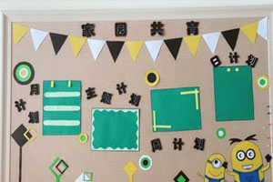 幼儿园环创小黄人系列家园联系栏图片
