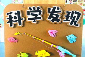 幼儿园科学区科学发现区域牌环创图片