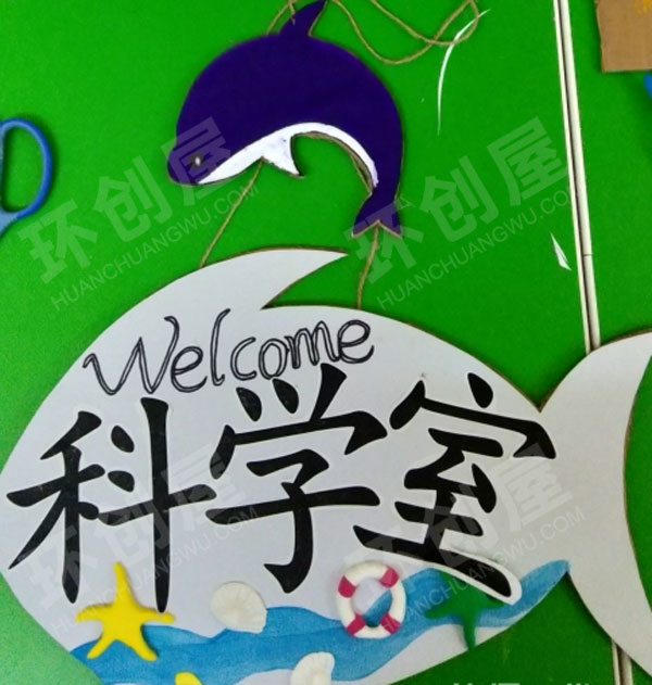 幼儿园科学区海洋风格区域牌环创图片