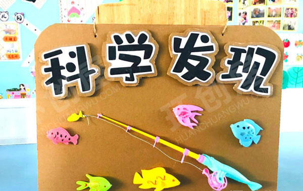 幼儿园科学区科学发现区域牌环创图片