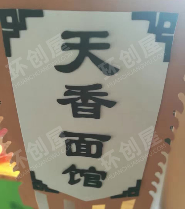 幼儿园娃娃家天香面馆环创图片