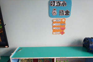 幼儿园益智区叮当小博士环创图片