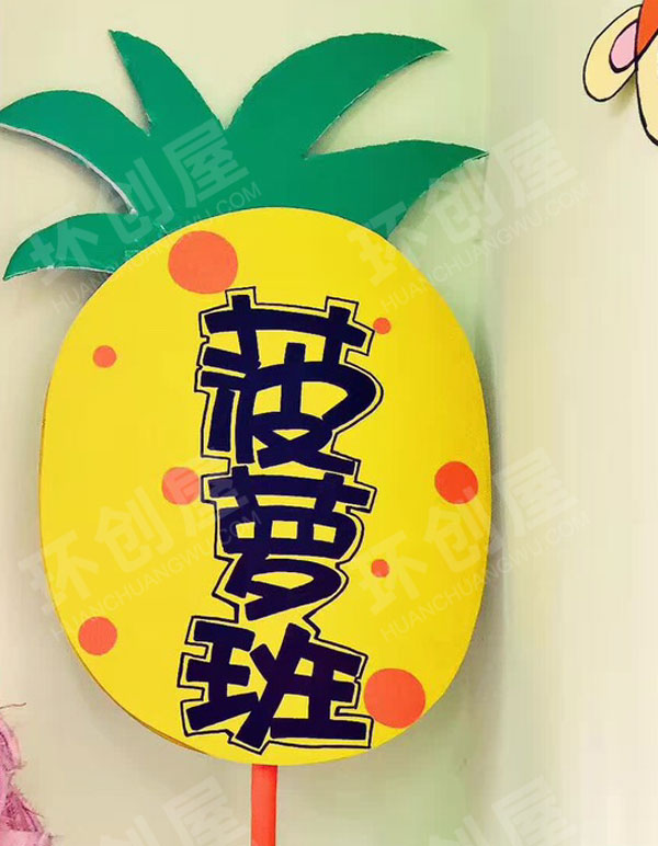 幼儿园户外菠萝班牌环创图片