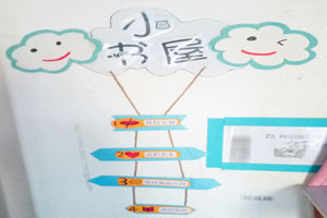 幼儿园阅读区小书屋墙面环创图片