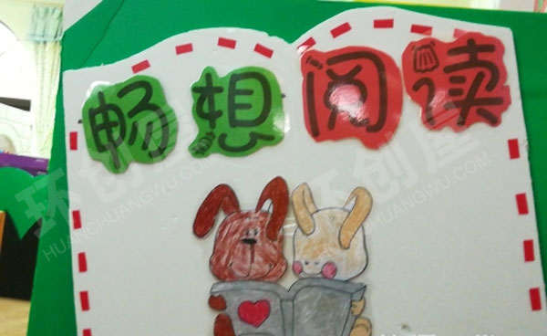 幼儿园阅读区畅想阅读环创图片