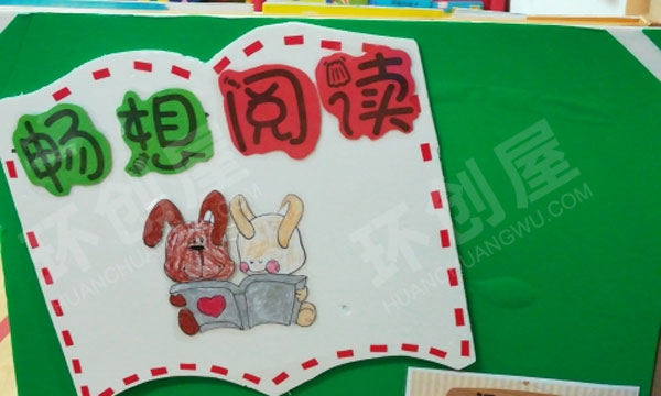 幼儿园阅读区畅想阅读环创图片