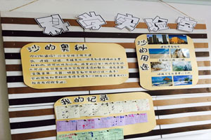 幼儿园科学区沙的奥秘环创图片6张