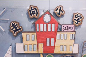 幼儿园森系田园风走向小学主题墙环创图片6张