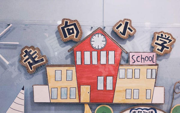 幼儿园森系田园风走向小学主题墙环创图片